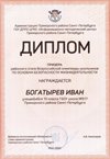 2021-2022 Богатырев Иван 10л (РО-ОБЖ-Никулина С.В.)